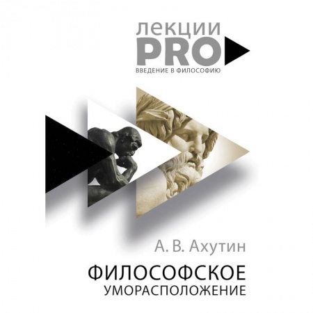 Философия. Логика. Этика, книга Философское уморасположение. Курс лекций по введению в философию заказать