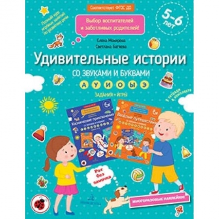 Развитие речи. Чтение, книга Удивительные истории со звуками и буквами. Задания, игры заказать