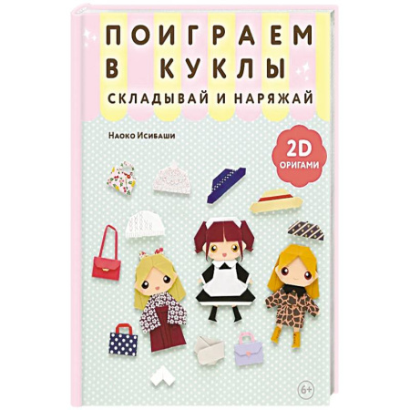 Оригами. Поделки из бумаги, книга 2D-оригами. Поиграем в куклы. Складывай и наряжай заказать