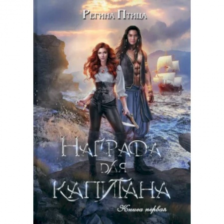 Русское фэнтези, книга Награда для капитана. Книга первая заказать