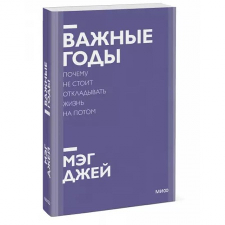 Психология, книга Важные годы. Почему не стоит откладывать жизнь на потом. Покетбук нов. заказать