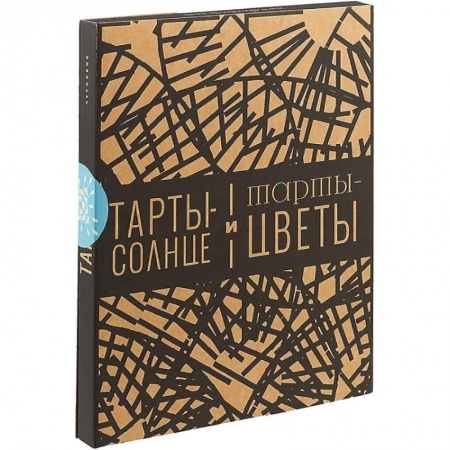 Кулинария, книга Тарты-солнце и тарты-цветы заказать