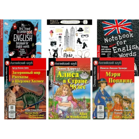Чтение на английском языке, книга Затерянный мир. Рассказы о Шерлоке Холмсе.  Алиса в Стране Чудес. Мэри Попинс. (комплект из 3 книг + 3 тетради). Книги на англ.языке заказать