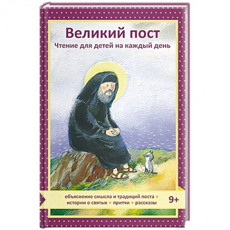 Христианство, книга Великий пост. Чтение для детей на каждый день заказать