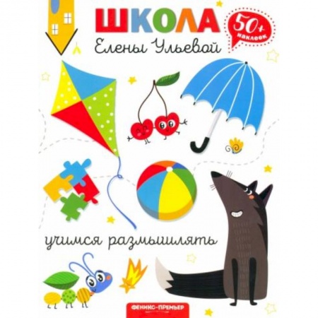 Книги для дошкольников (4-6 лет), книга Учимся размышлять заказать