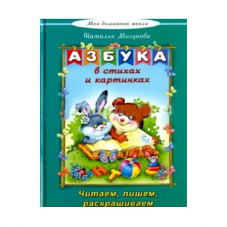 Книги, книга Азбука в стихах и картинках заказать
