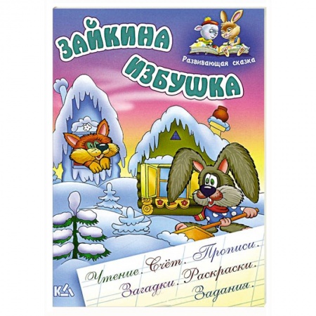 Книги, книга Зайкина избушка заказать