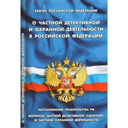 Нормативные правовые акты, книга Закон РФ 'О частной детективной и охранной деятельности' заказать