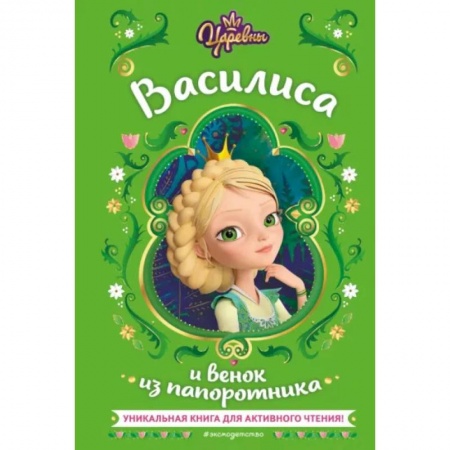 Повести и рассказы о детях, книга Царевны. Василиса и венок из папоротника заказать