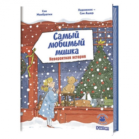 Сказки зарубежных писателей, книга Самый любимый мишка. Невероятная история заказать