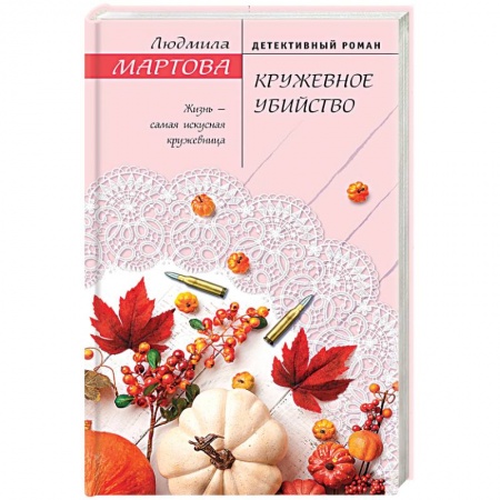 Отечественный женский детектив, книга Кружевное убийство заказать