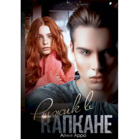 Отечественный любовный роман, книга Рыжик в капкане заказать