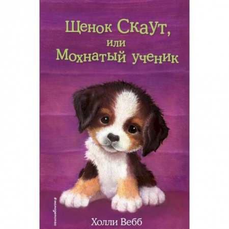Повести и рассказы о животных, книга Щенок Скаут, или Мохнатый ученик заказать