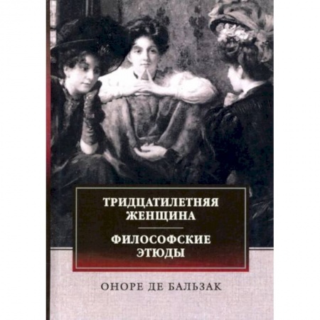 Зарубежная классика, книга Тридцатилетняя женщина. Философские этюды заказать