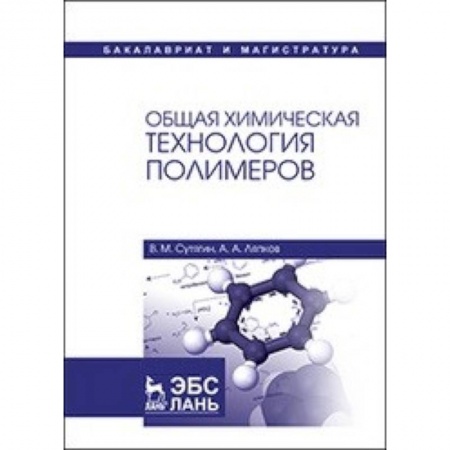 Общая и неорганическая химия, книга Общая химическая технология полимеров. Учебное пособие заказать