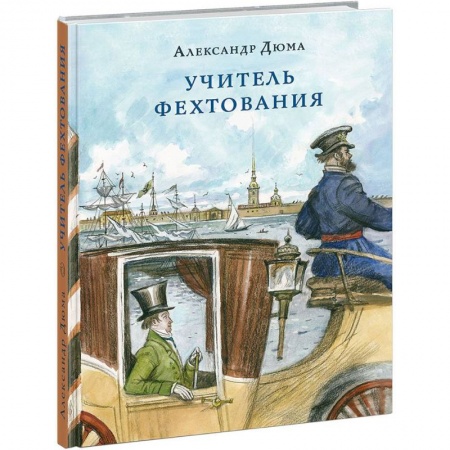 Исторические повести и рассказы, книга Учитель фехтования заказать