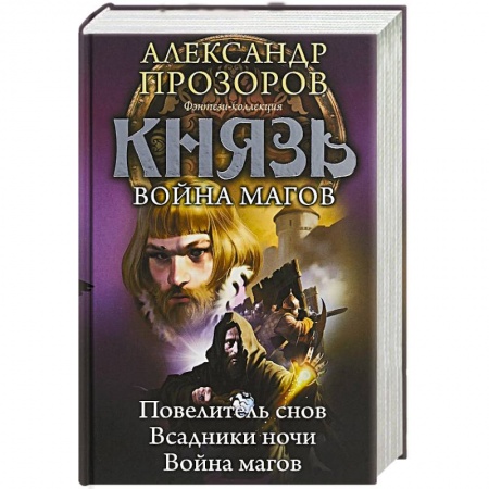 Боевая фантастика, книга Князь. Война магов заказать