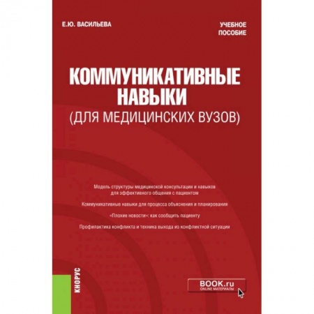 Психология, книга Коммуникативные навыки заказать