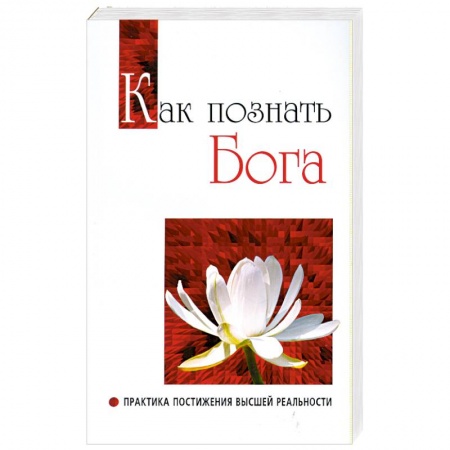 Книги, книга Как познать бога. Практика постижения высшей реальности заказать