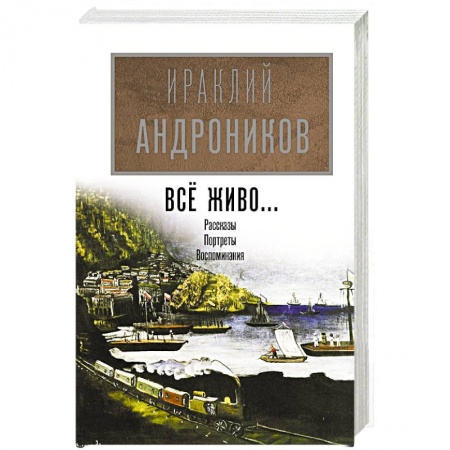 Мемуары, биографии деятелей культуры, искусства, книга Всё живо... заказать
