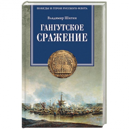 Книги, книга Гангутское сражение заказать