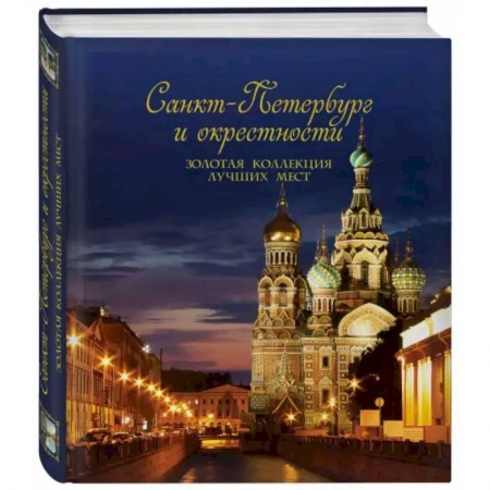 Музеи, коллекции и собрания, книга Санкт-Петербург и окрестности. Золотая коллекция лучших мест заказать