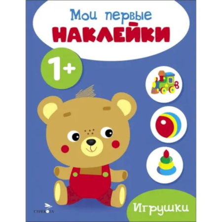 Книжки с наклейками, книга Мои первые наклейки 1+ Игрушки заказать