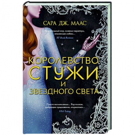 Зарубежное фэнтези, книга Королевство стужи и звездного света заказать