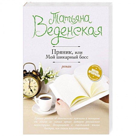 Отечественный любовный роман, книга Пряник, или Мой шикарный босс заказать