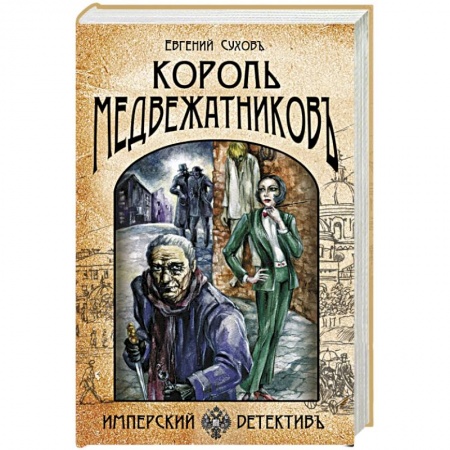 Триллеры, книга Король медвежатников заказать
