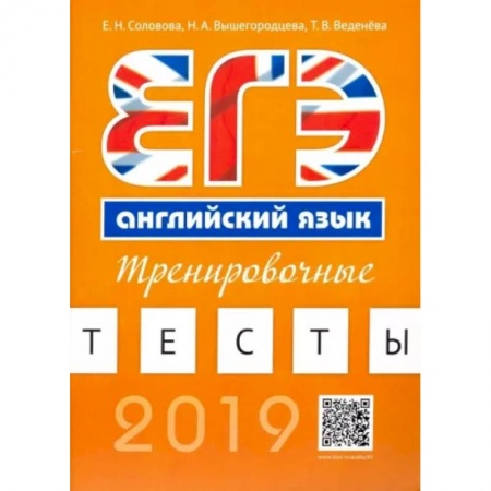 Иностранные языки, книга Английский язык. ЕГЭ. Тренировочные тесты (+QR-код для аудиоприложения) заказать