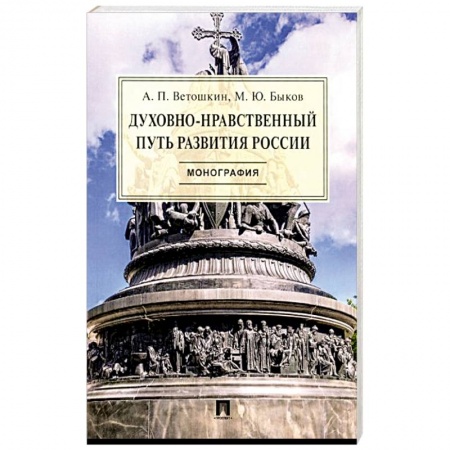История Русской церкви. Старообрядчество, книга Духовно-нравственный путь развития России.Монография заказать