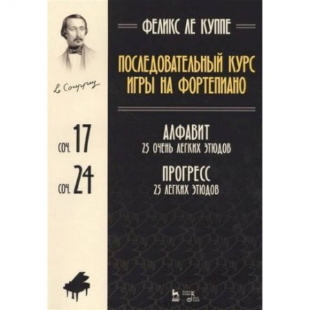 Нотные издания для фортепиано, книга Последовательный курс игры на фортепиано. Алфавит. 25 очень легких этюдов. Сочинение 17. Прогресс. 25 легких этюдов. Сочинение 24. Ноты заказать