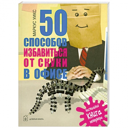 Книги, книга 50 способов избавиться от скуки в офисе заказать
