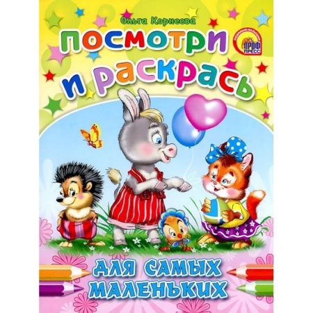Книги, книга Для самых маленьких. Посмотри и раскрась заказать