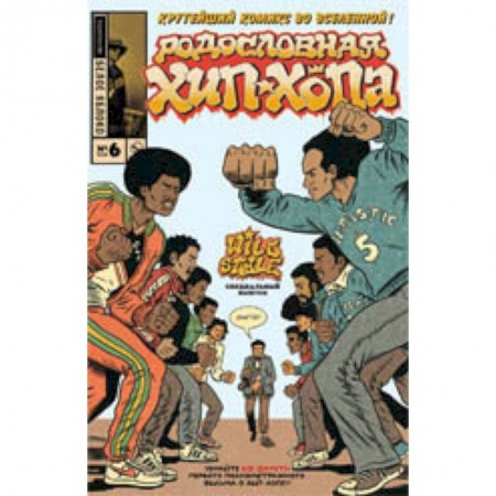 Комиксы. Манга, книга Родословная хип-хопа.Выпуск №6/2018 заказать