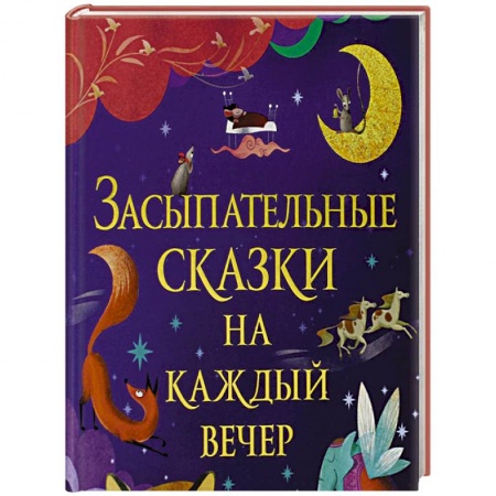 Сборники сказок, книга Засыпательные сказки на каждый вечер заказать