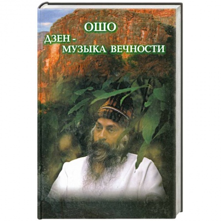 Книги, книга Дзэн - музыка вечности заказать