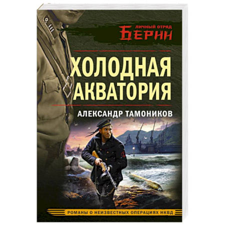 Боевики, военные, книга Холодная акватория заказать