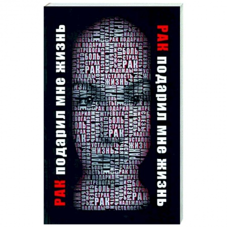 Рак. Онкологические заболевания, книга Рак подарил мне жизнь заказать