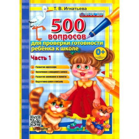 Общая подготовка к школе, книга 500 вопросов для проверки готовности ребенка к школе. Часть 1. ФГОС ДО заказать