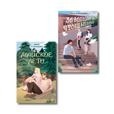 Отечественный любовный роман, книга Комплект из 2-х книг: Майское лето (новое оформление) + 36 вопросов, чтобы влюбиться (новое оформление) заказать
