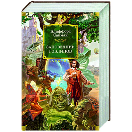 Классическая зарубежная фантастика, книга Заповедник гоблинов заказать