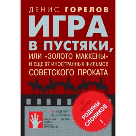 Кино. Киноискусство, книга Игра в пустяки, или 'Золото Маккены' и еще 97 советских фильмов иностранного проката заказать
