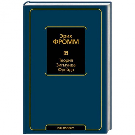Классики психологии, книга Теория Зигмунда Фрейда заказать