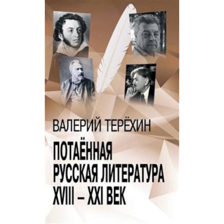 Литературоведение, книга Потаенная русская литература. XVIII - XXI век: монографии, статьи, эссе, рецензии заказать