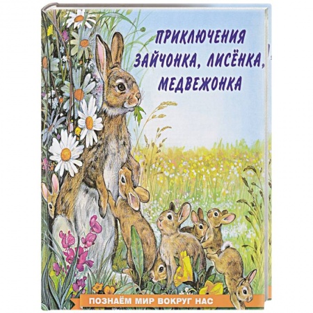 Сказки и истории для малышей, книга Приключения зайчонка, лисёнка, медвежонка заказать