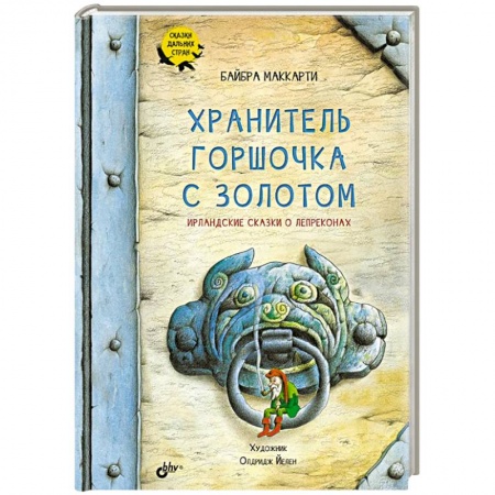 Сказки зарубежных писателей, книга Хранитель горшочка с золотом. Ирландские сказки заказать
