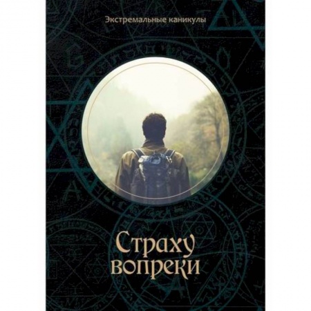 Приключения, книга Страху вопреки заказать