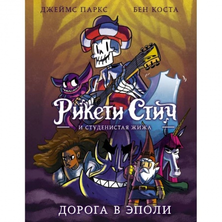 Комиксы. Манга, книга Рикети Стич и Студенистая Жижа. Дорога в Эполи заказать